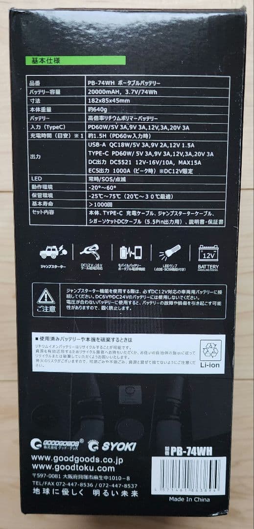 GOODGOODS ポータブルバッテリー PB-74WH ジャンプスターター機能
