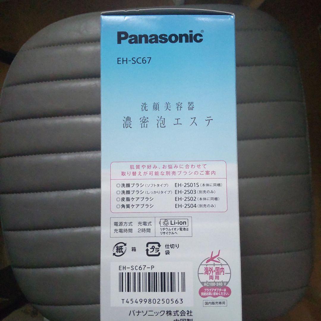 新品未使用！パナソニック　EH-SC67 洗顔美容器　濃密泡エステ