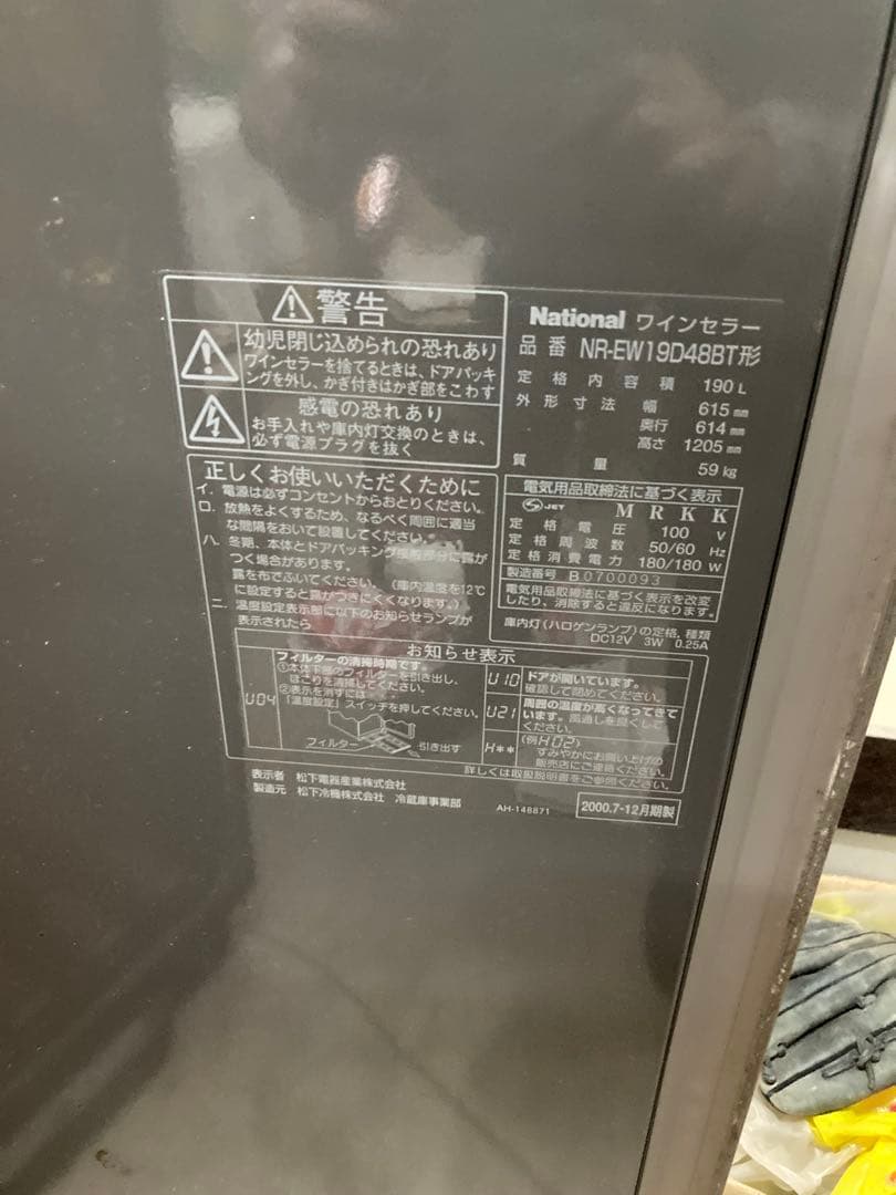 Ｍisa出品　冷蔵庫　ナショナル ワインセラー　未使用に近い