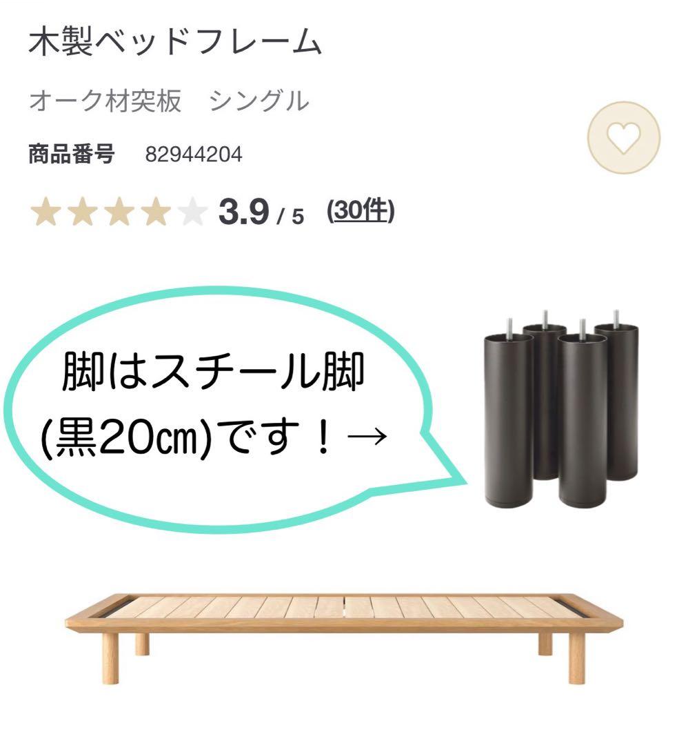 無印良品　無印　木製　ベッドフレーム ベッド　シングル オーク材　脚付　スチール