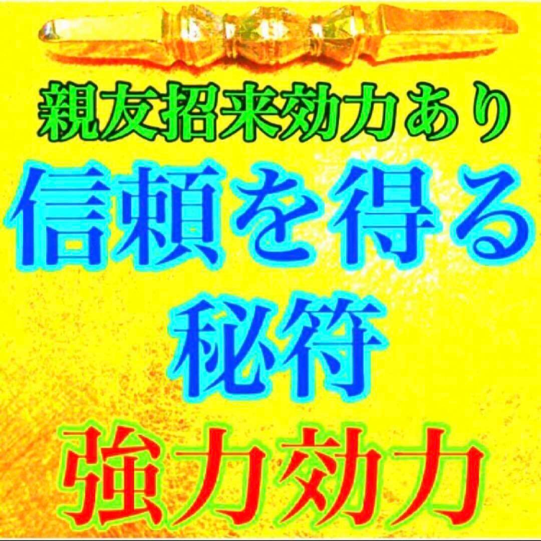 秘符(jknayuta)三尸九蟲　勝利　信頼　契約履行　護符　霊符　お守り