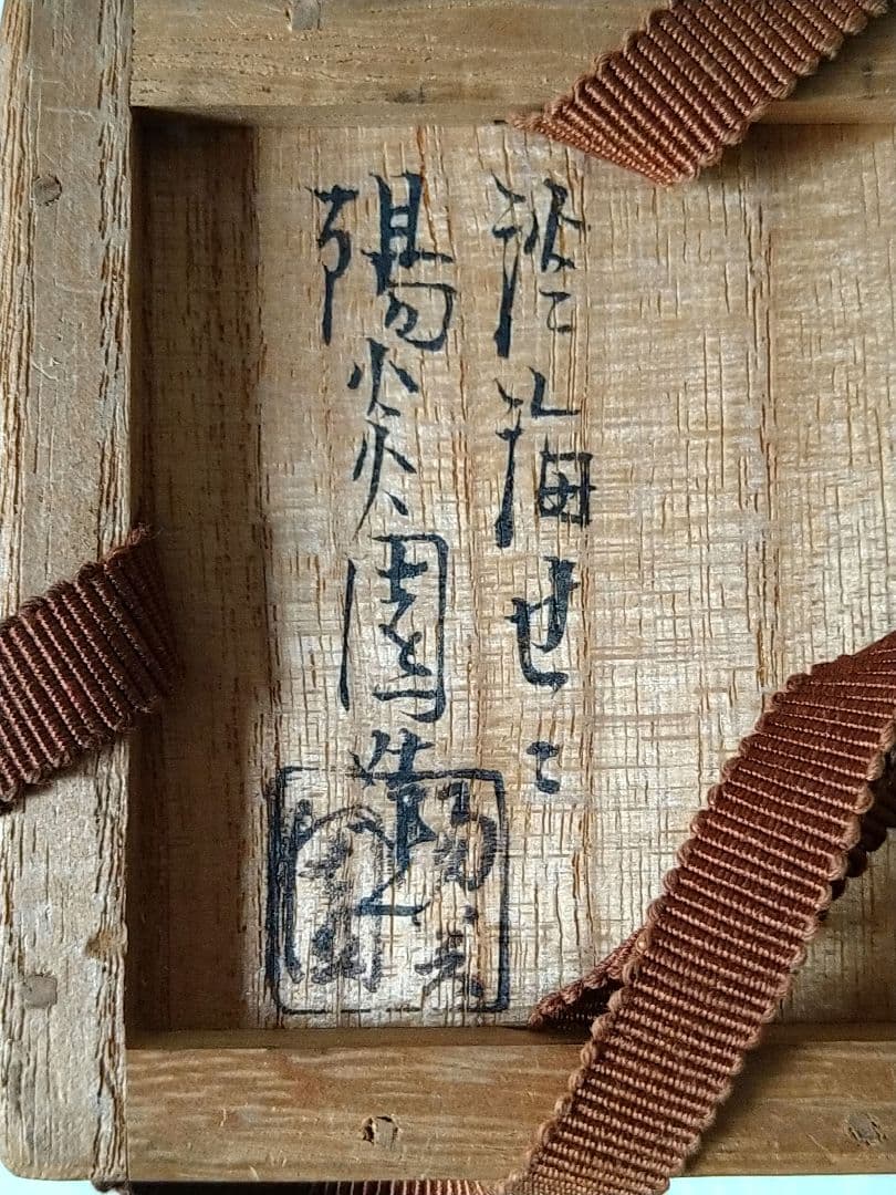 淡海ぜぜ 膳所焼 陽炎園 茶入 茶道具