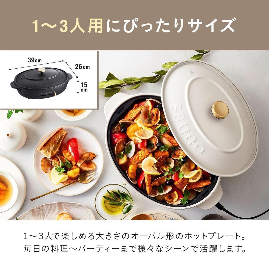 美品 BRUNO オーバルホットプレート BOE053 ホワイト
