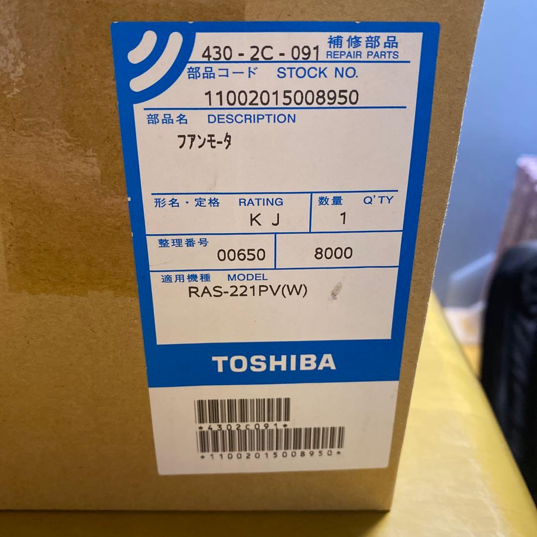 TOSHIBA ファンモーター RAS-221PV(W)