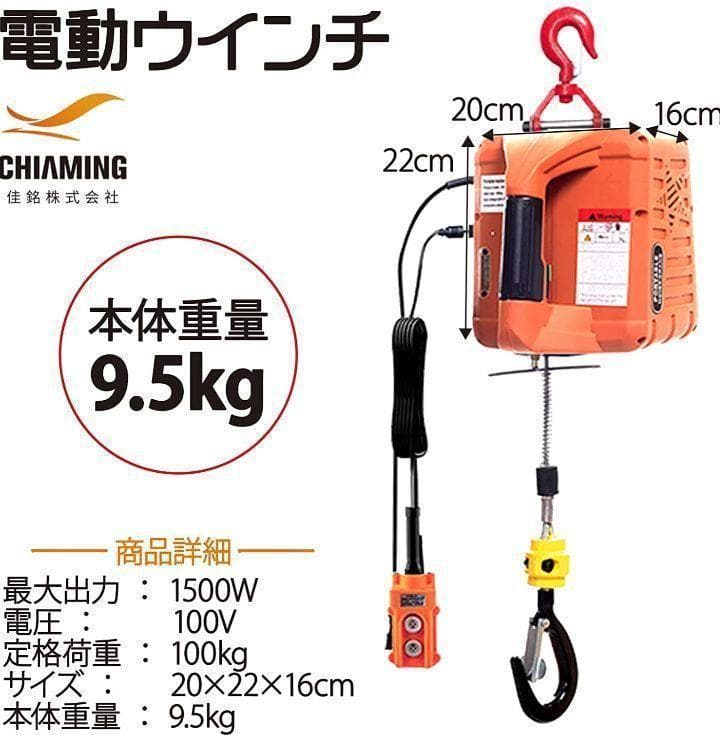 電動ウインチ電動ホイスト1500W(100KGリフト高さ25M)1468
