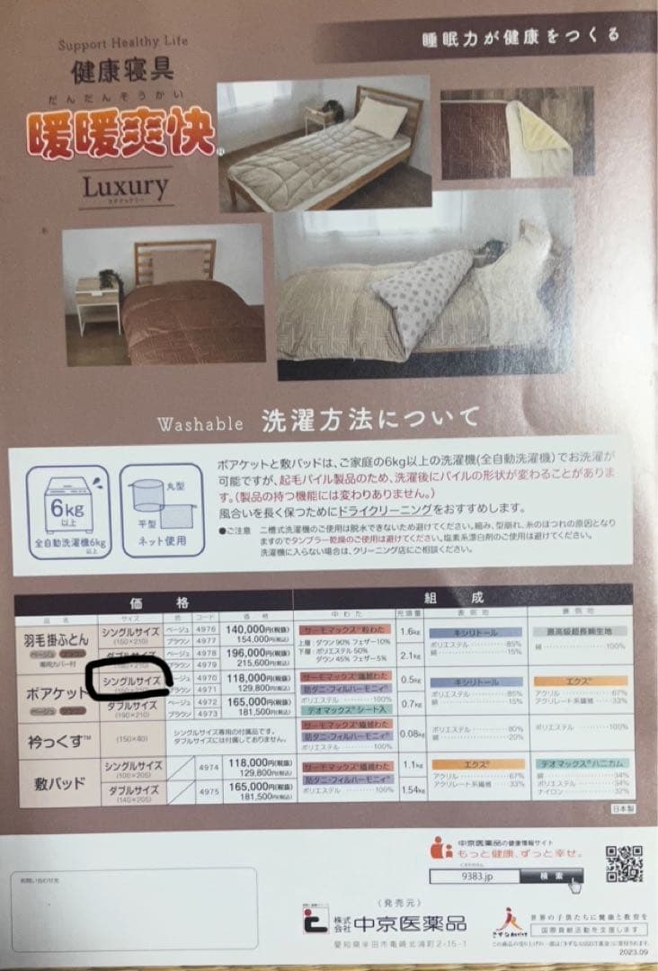 め*ぎ様 新品未使用　中京医薬品　健康寝具　暖暖爽快　ラグジュアリー