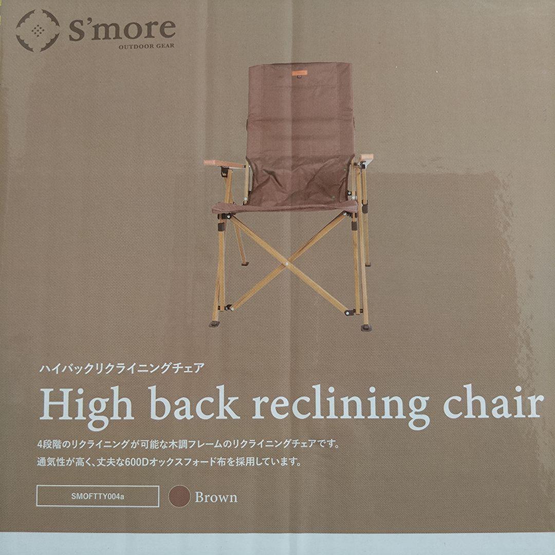 スモア ハイバック リクライニングチェア