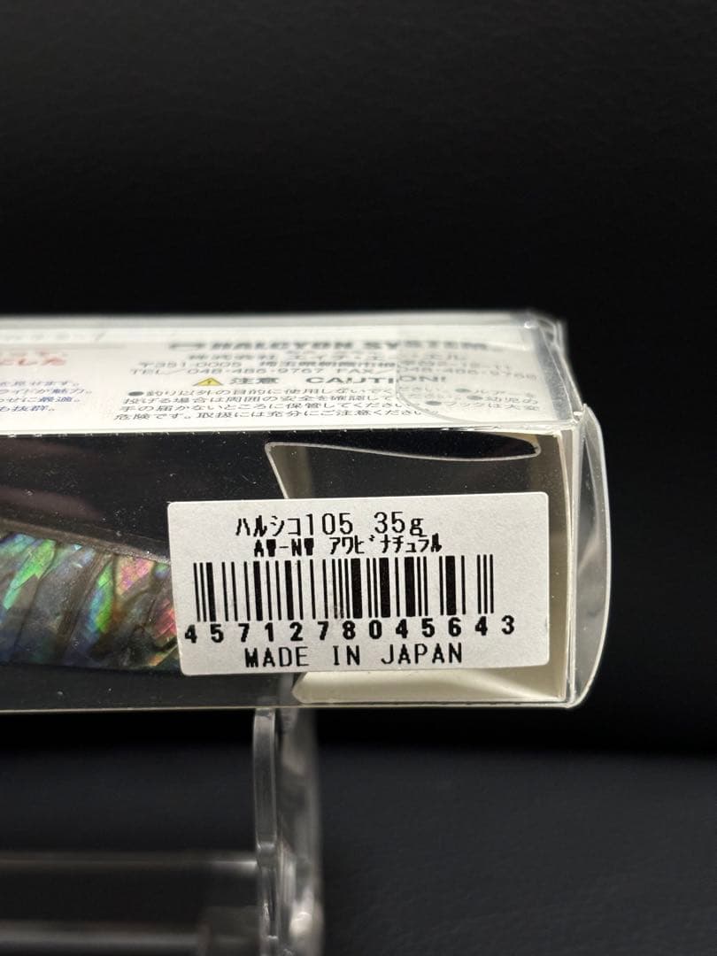 ハルシオンシステム ハルシコ105 35g N アワビ