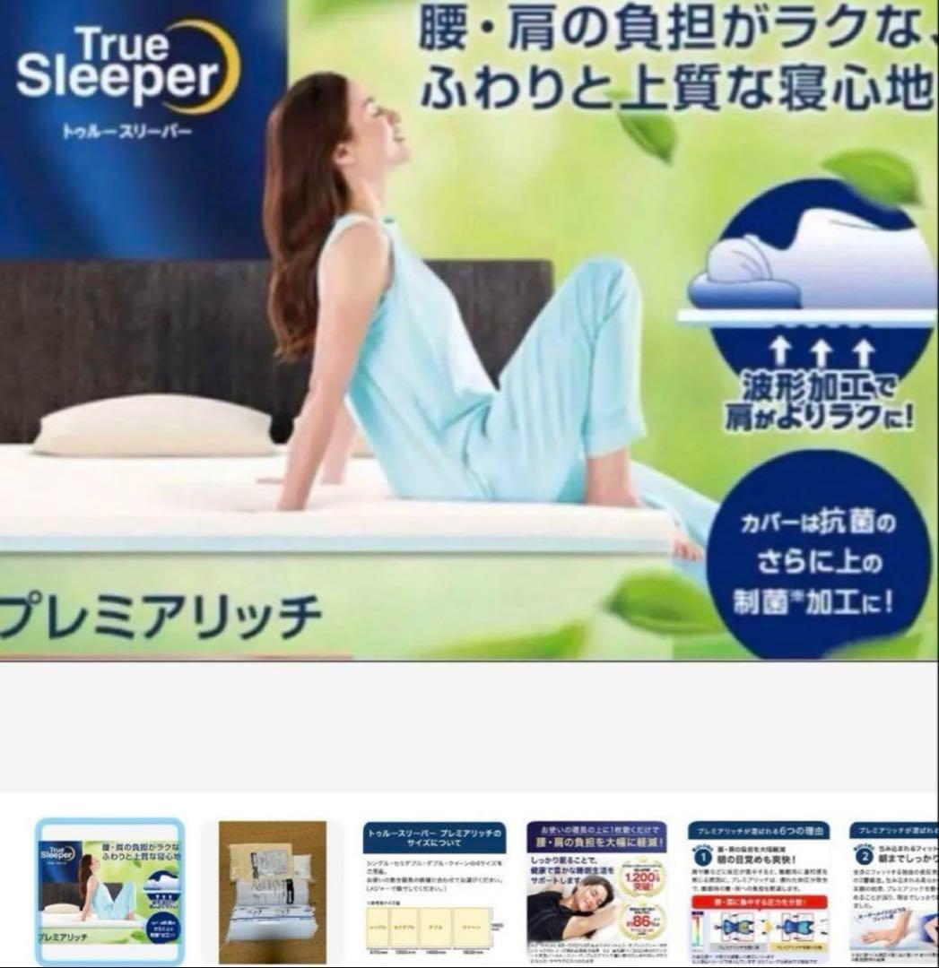 トゥルースリーパープレミアリッチ pr.2ショップジャパンシングル ✕1セット