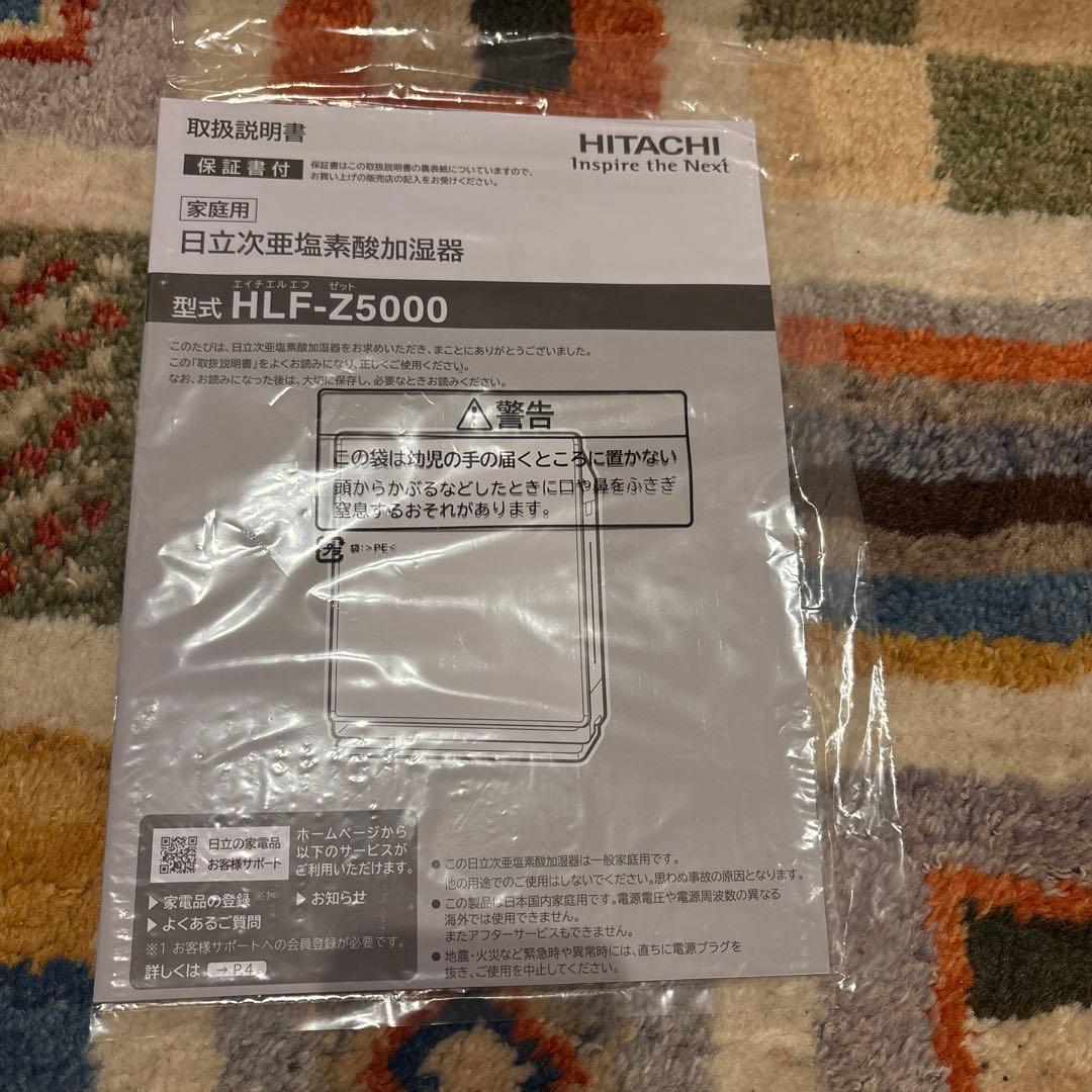 最安値　日立　次亜塩素酸加湿器　ピュアクリエ　HLF-Z5000 未使用