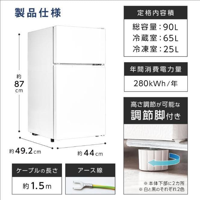 冷蔵庫 一人暮らし 冷凍冷蔵庫 2ドア 小型 90L 家庭用　ブラック