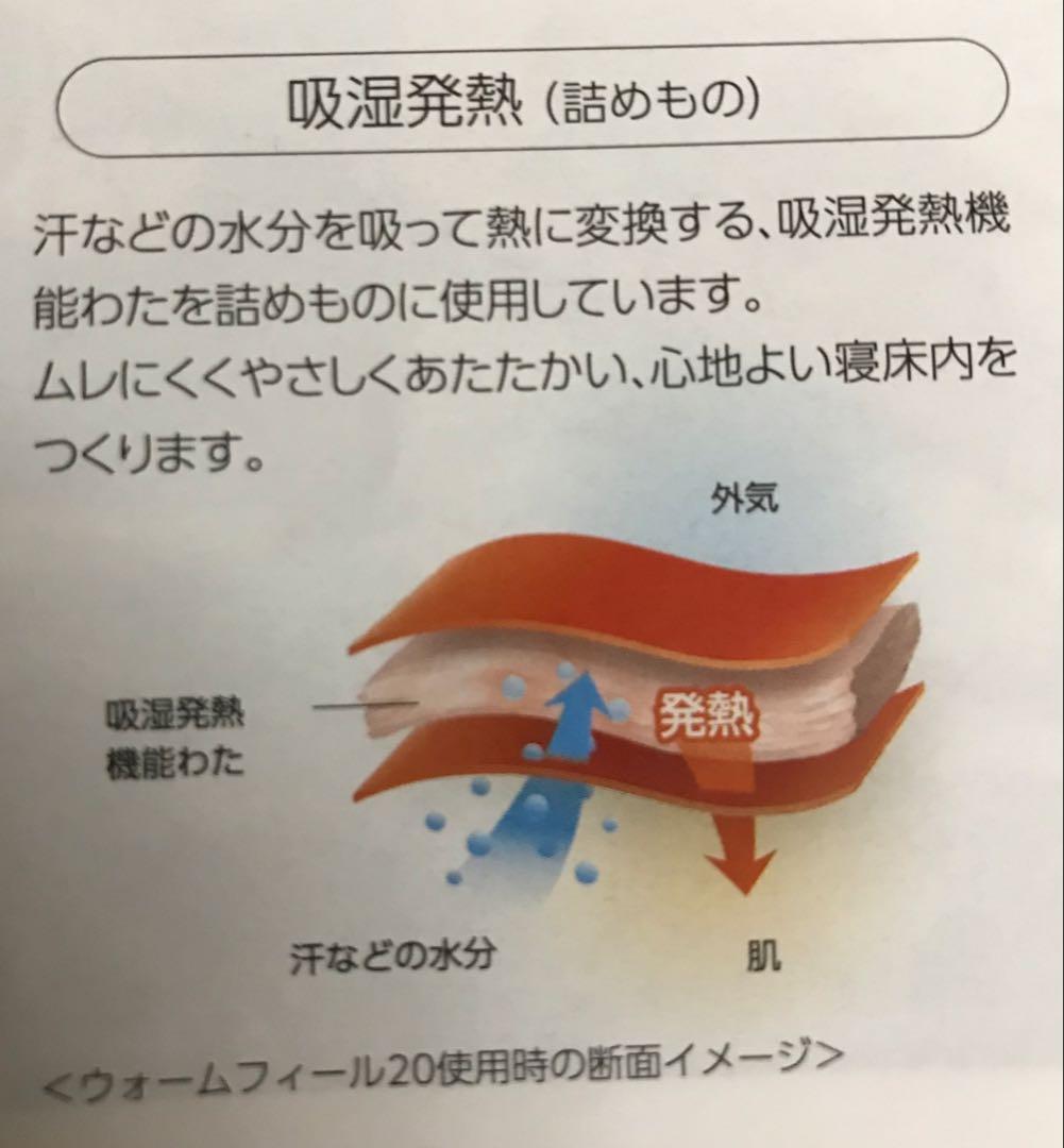 Ats0909 新品 西川『ウォームフィール20プレミアム』1枚限り