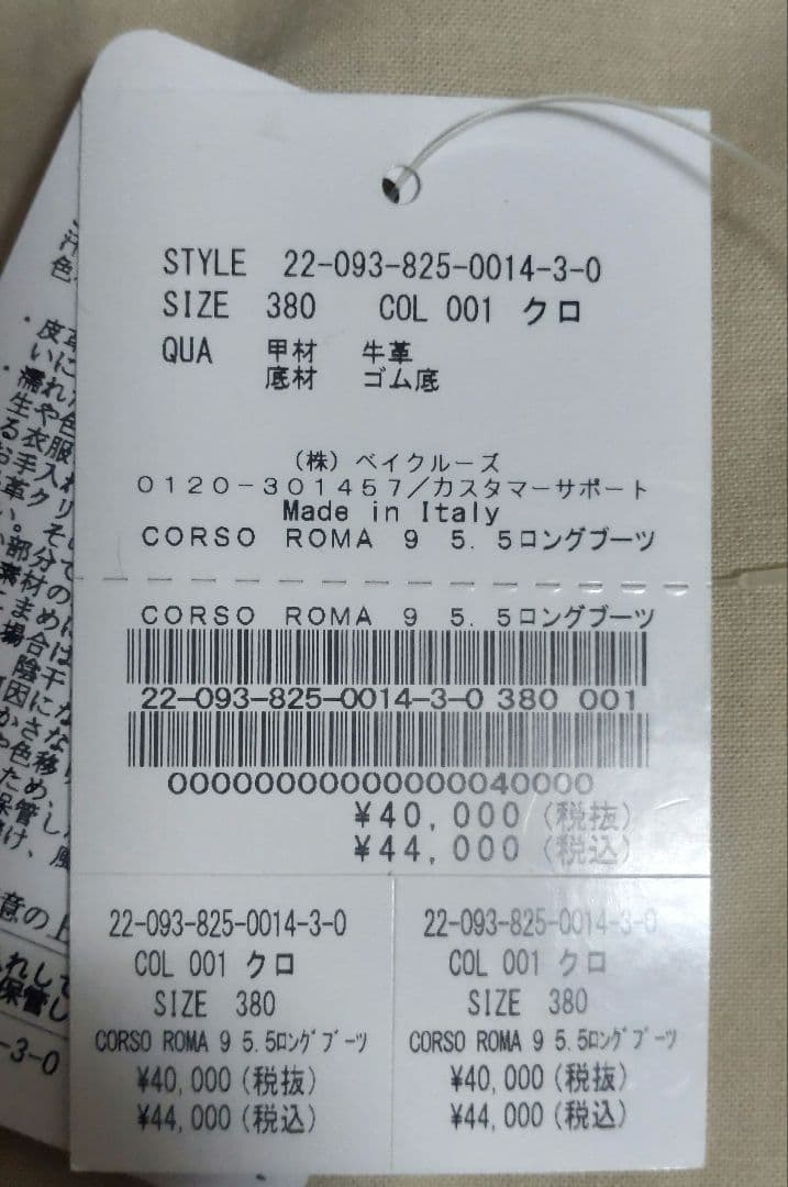 新品タグ付き，CORSO ROMA 9/コルソローマ９の5.5ロングブーツ，38