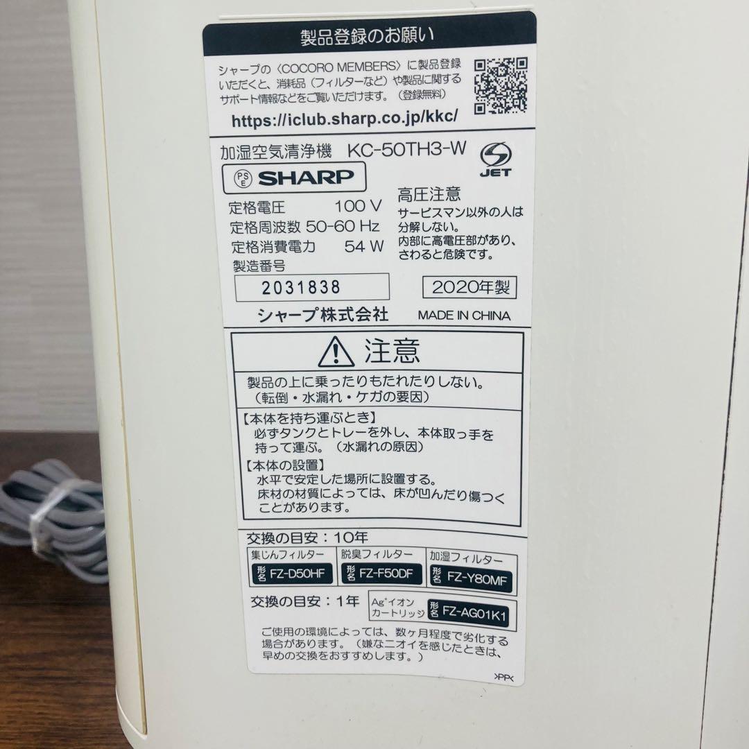 SHARP 加湿空気洗浄機　KC-50TH3-W 2020年製