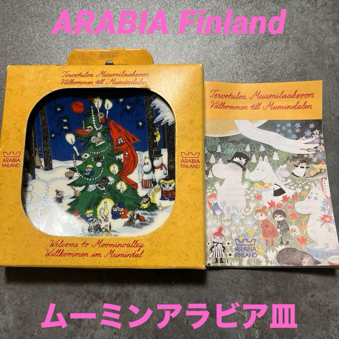 ♠︎未使用♠︎ARABIA♠︎ムーミンプレート アラビア皿 Finland クリスマス