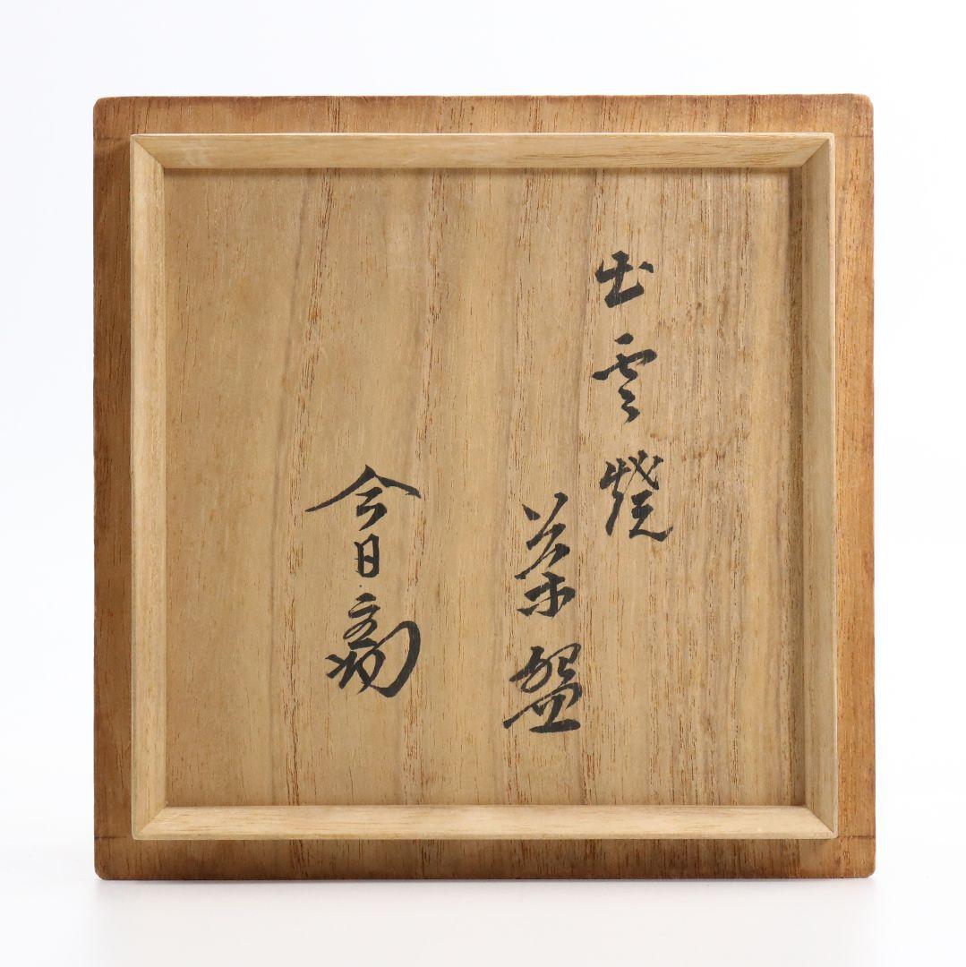 出雲焼茶碗 裏千家十四代 淡々斎書付 茶道具　V217　1F14D