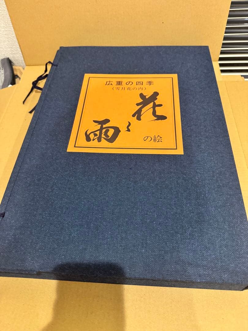 歌川広重 広重の四季　花と雨の絵『雪月花の内』手摺木版画 計２1枚