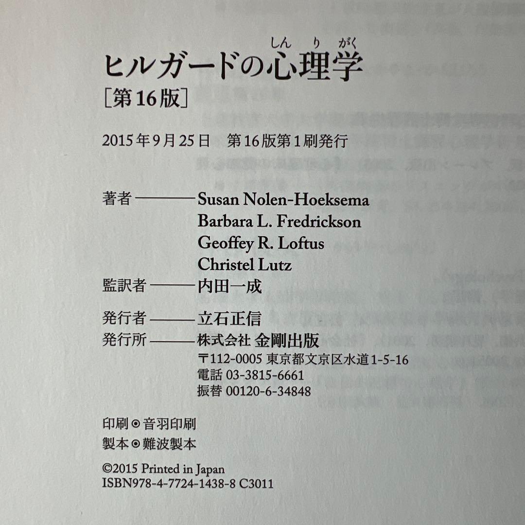 ヒルガードの心理学 第16版 金剛出版