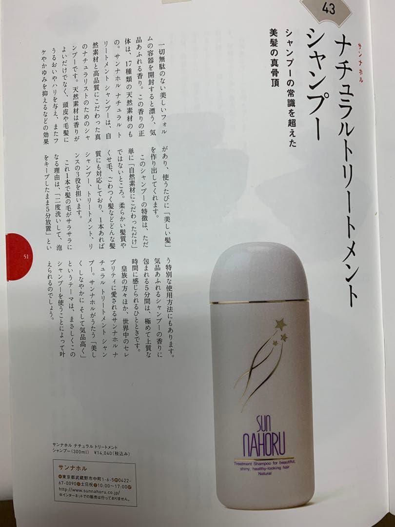 サンナホル　ナチュラルトリートメントシャンプー300ml 分包商品案内説明書付き