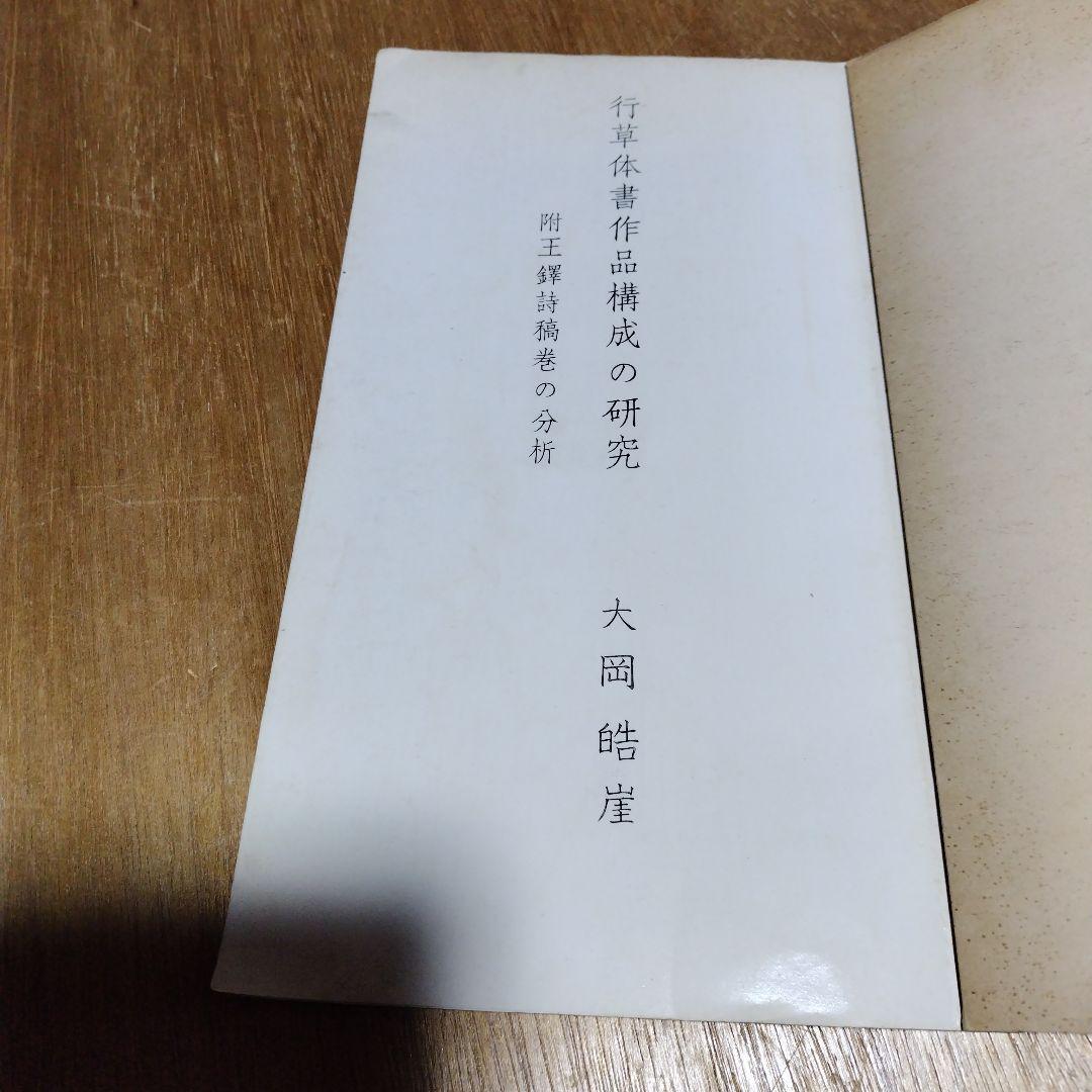 王鐸書作品構成の研究、王鐸の書造形、展覧会作品の研究