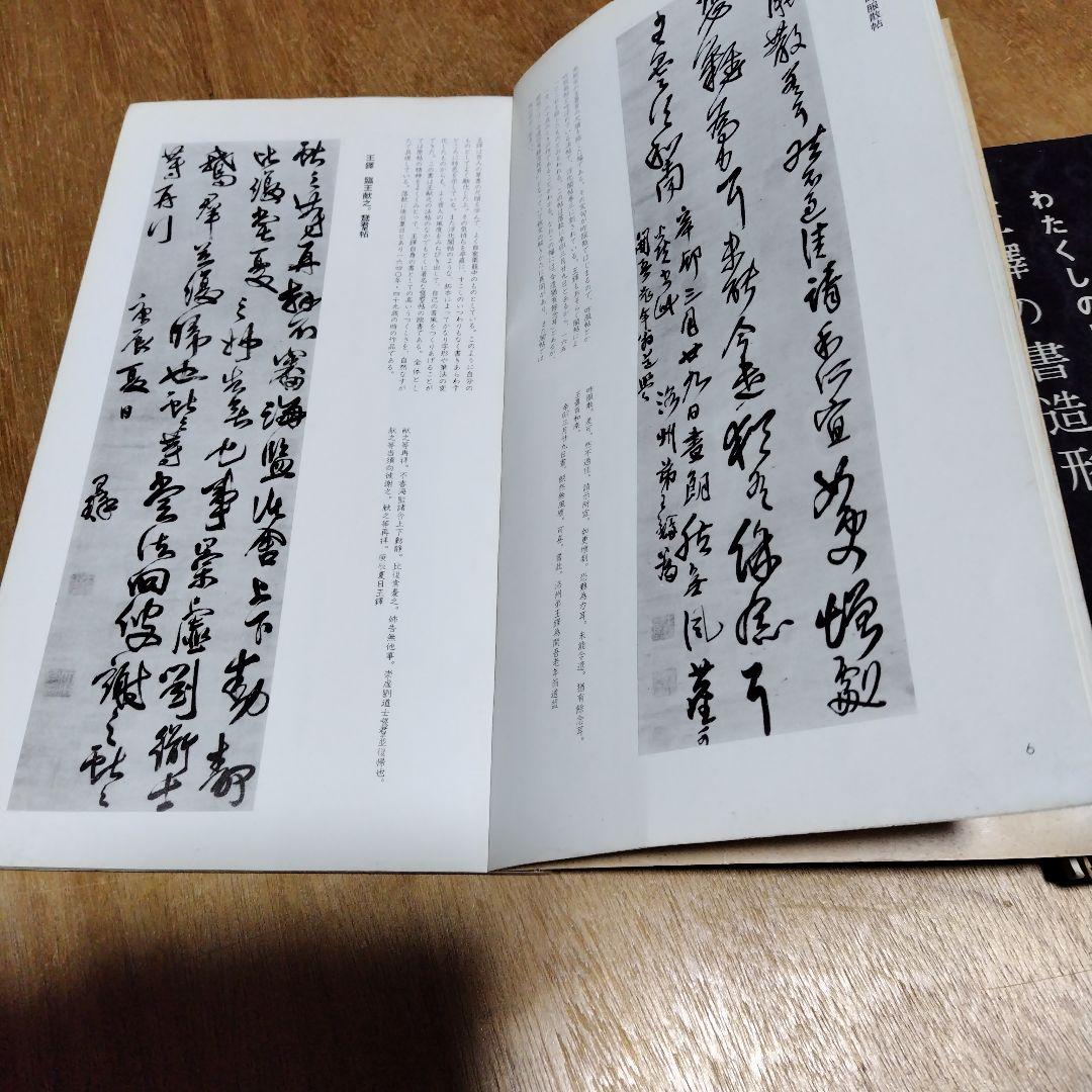 王鐸書作品構成の研究、王鐸の書造形、展覧会作品の研究