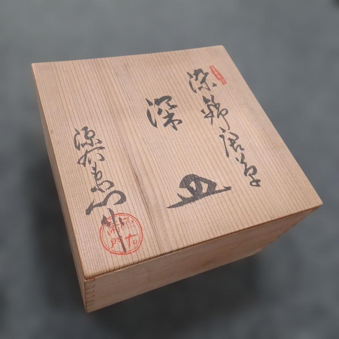 源右衛門 染錦唐草深皿 ５客