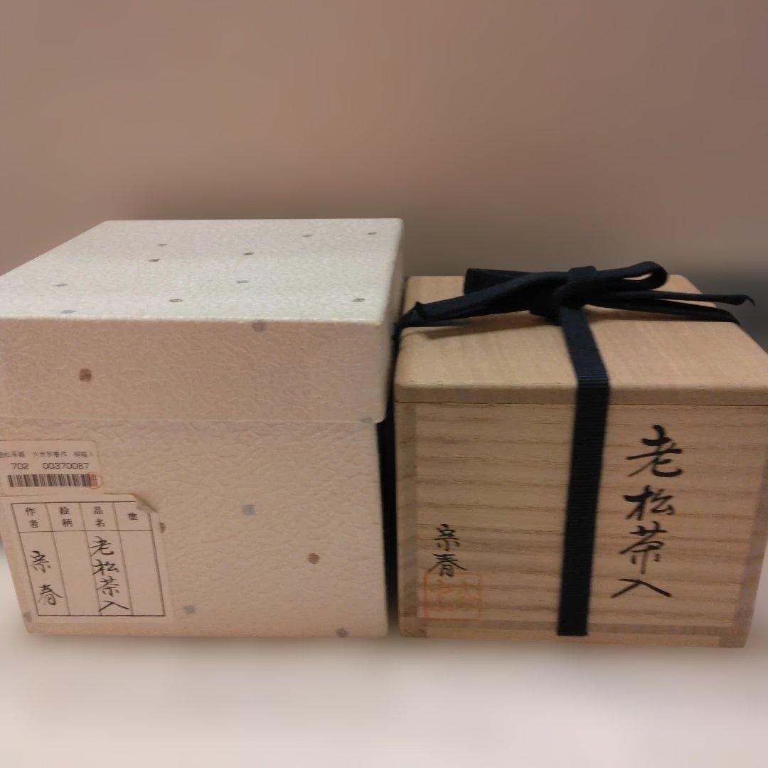久世宗春 作 老松茶入 割り蓋茶器共箱 仕覆 壺々青海波 本歌写