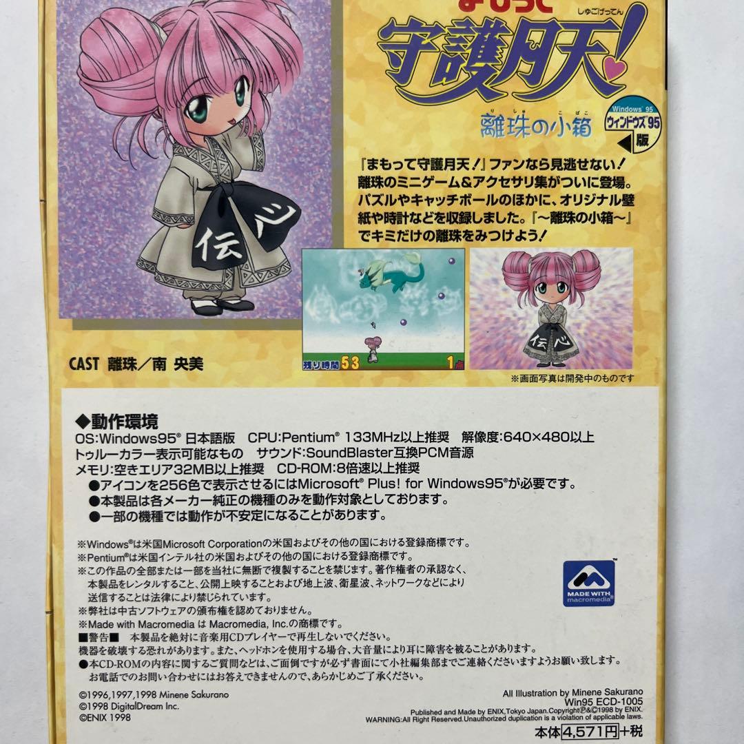 まもって守護月天　離珠のこ箱　原作/桜野みねね　Windows95版