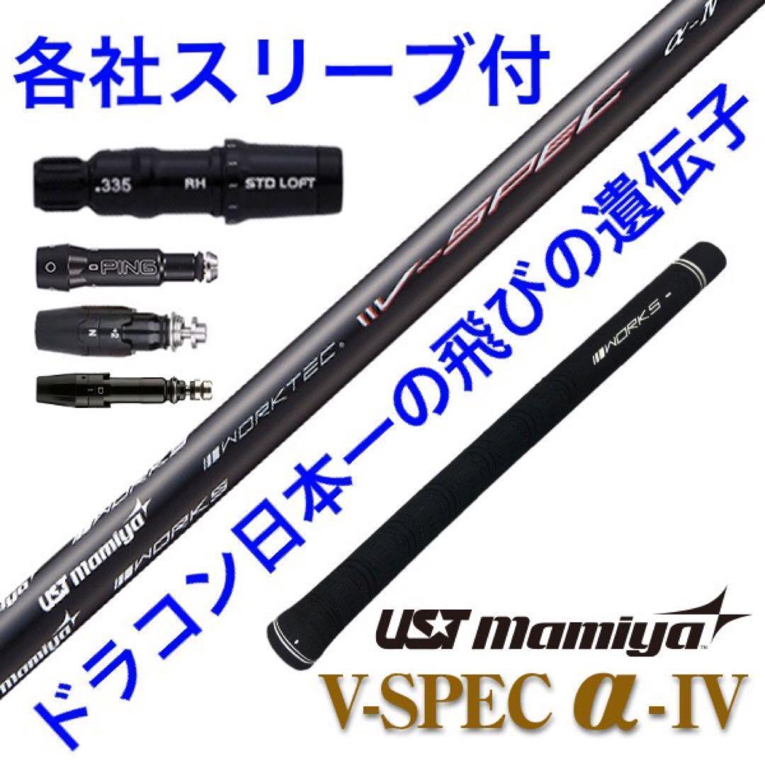 ★激安値下げ★ USTマミヤ ワークスゴルフ Vスペック4 激飛びシャフト