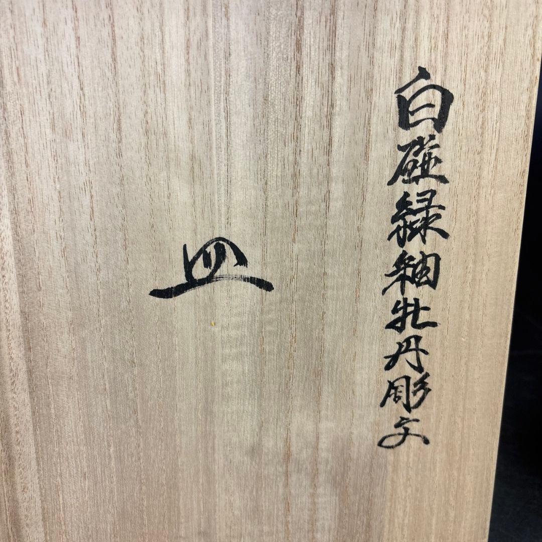 井上萬二　白磁緑釉牡丹彫文　皿　共箱