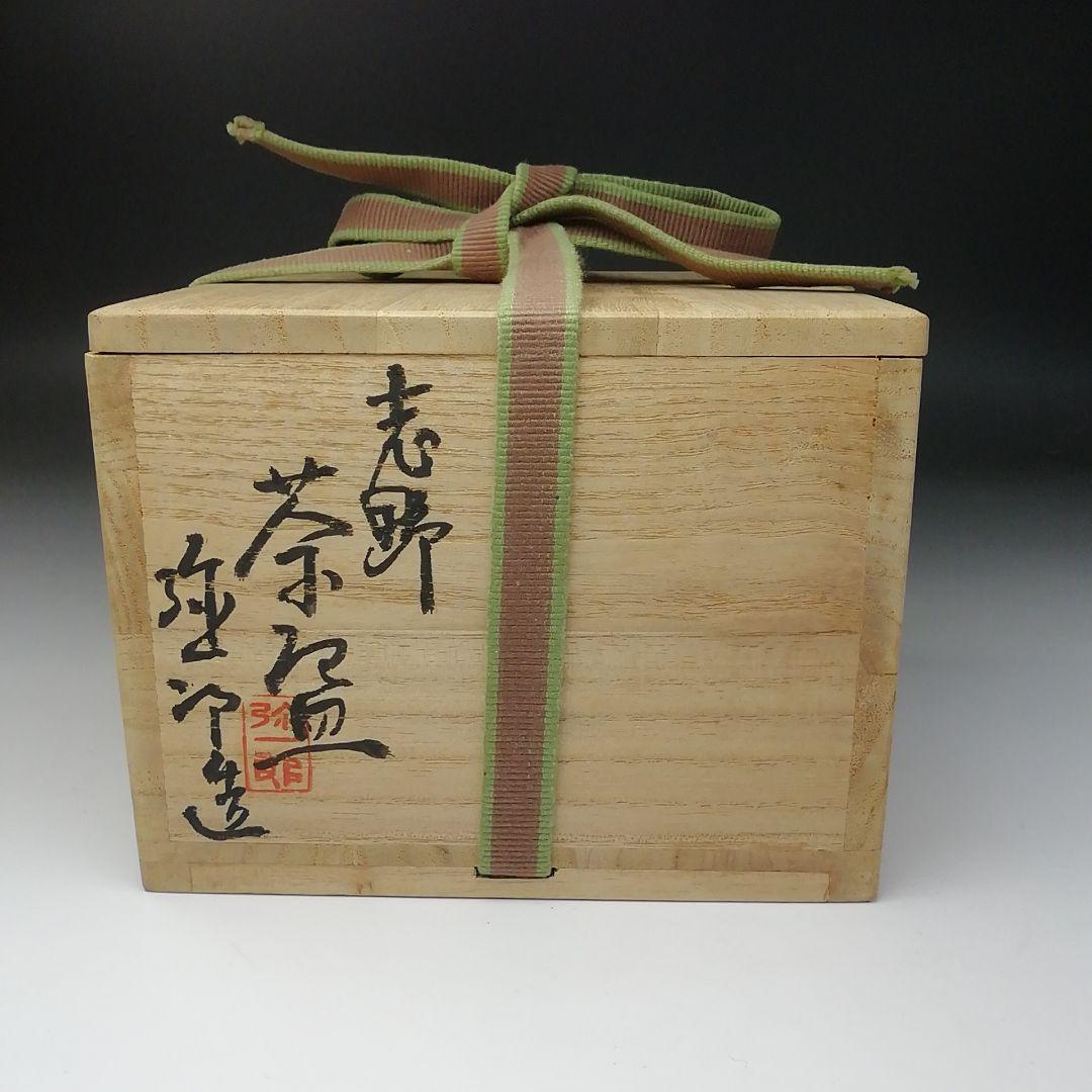 Ｔ２１６　茶碗　『志野茶碗』『弥一郎造』　共箱　抹茶碗　茶道具