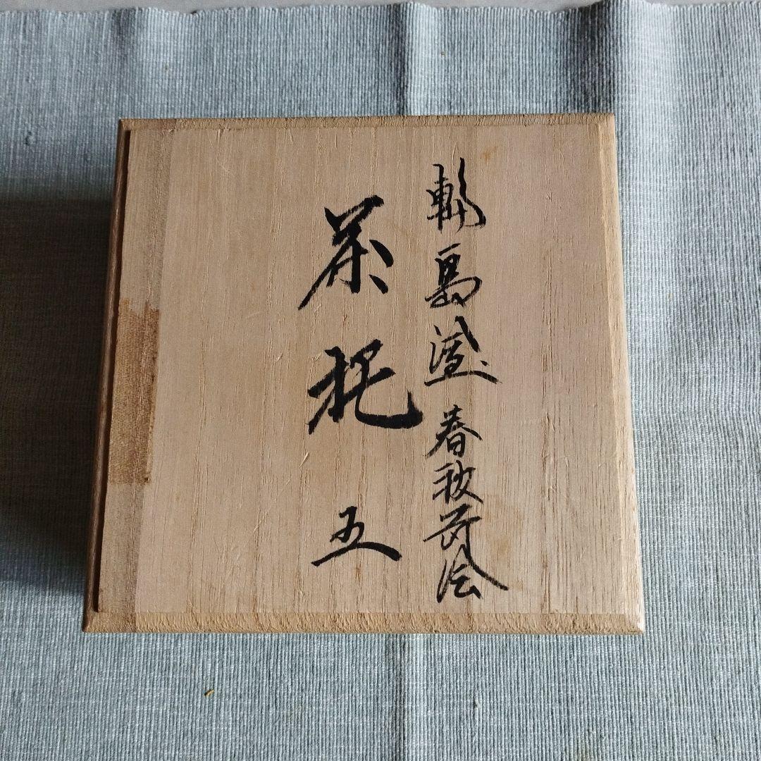 輪島塗　桜と紅葉柄　5枚(桐箱入り)