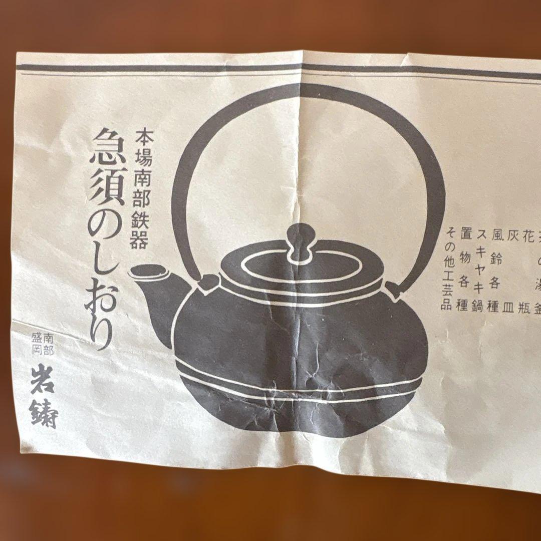 南部鉄器急須