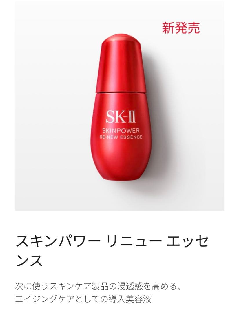 ぴー　SK-II スキンパワーリニューエッセンス　50ml