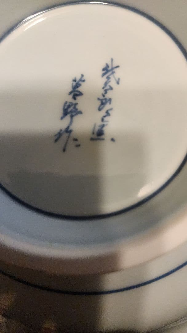 伐太郎窯　染付　濃唐草　見込枚水　輪花7寸鉢　3枚　値引き中