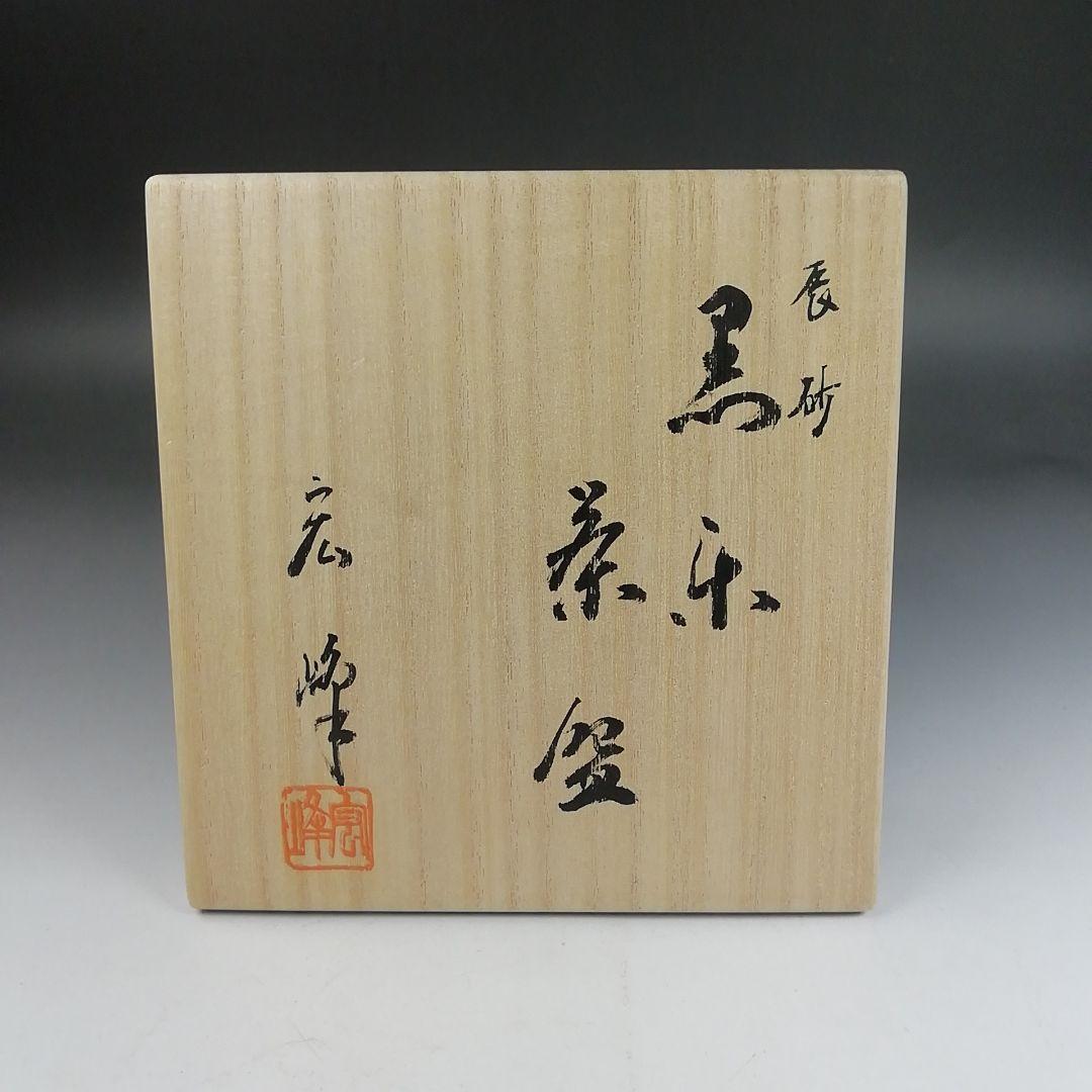 Ｗ２１８　茶碗　『辰砂　黒楽茶碗』『岡宏峰 造』　共箱　抹茶碗　茶道具