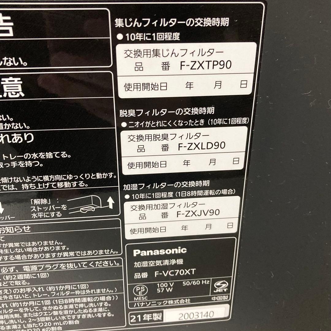 パナソニック 加湿空気清浄機 2021年製 f-vc70xt