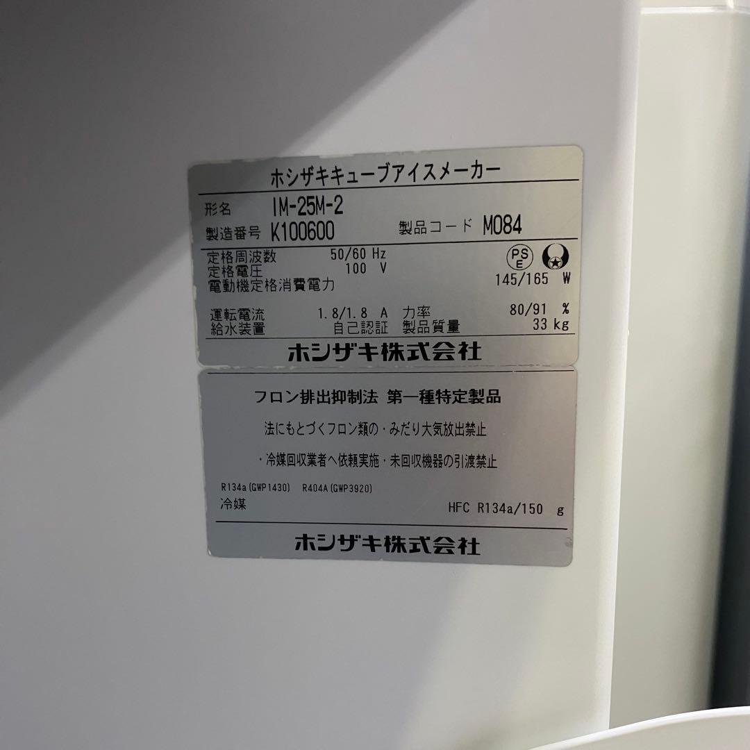 ホシザキ全自動製氷機2020年製IM-25M-2除菌・清掃済み