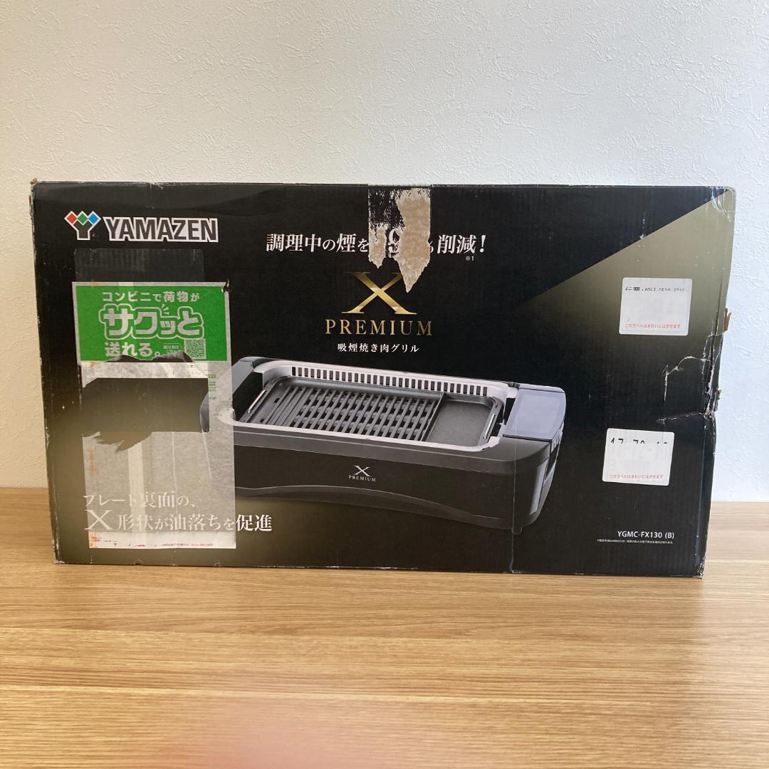 [山善] 煙の少ない 焼肉プレート YGMC-FX130(B)