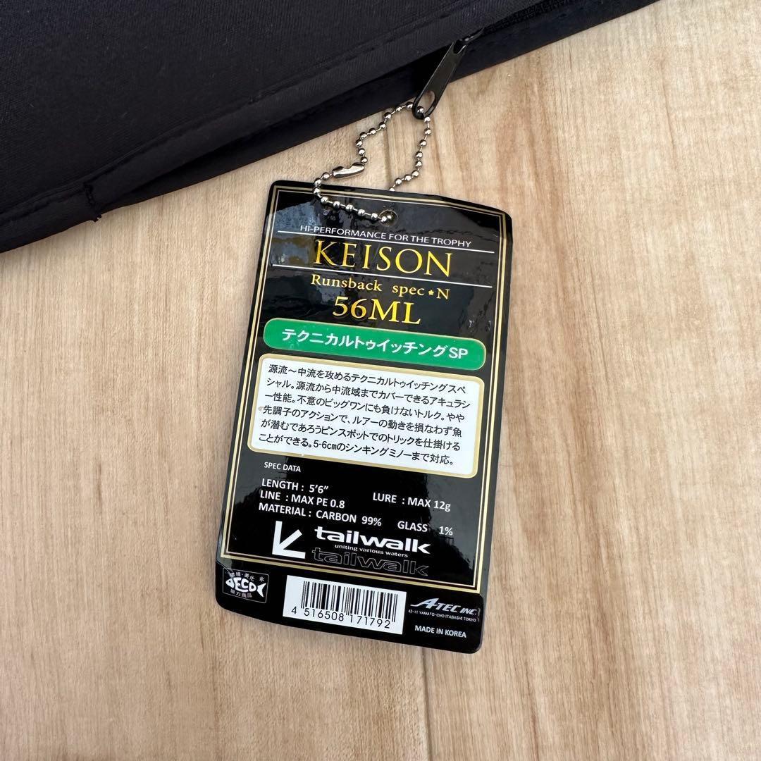 ★テイルウォーク★ KEISON Runsback SPEC-N S56ML