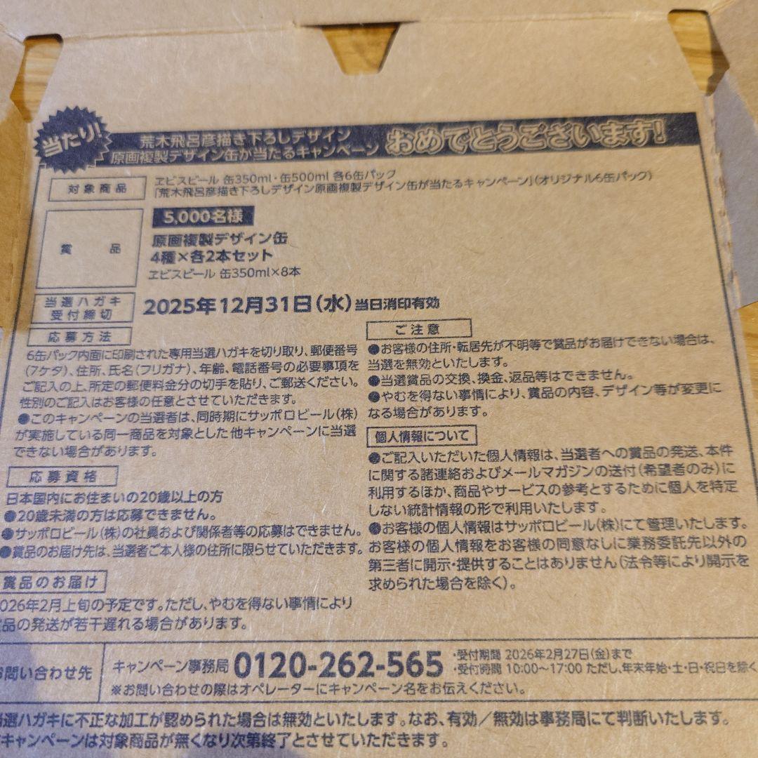 Premium YEBISU 特別デザイン缶 荒木飛呂彦 第二弾 当選