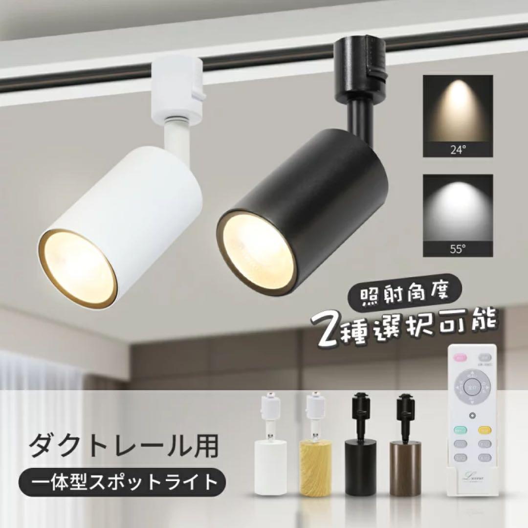 【50灯セット】調光調色　ダクトレール用スポットライト ホワイト　リモコン2個付