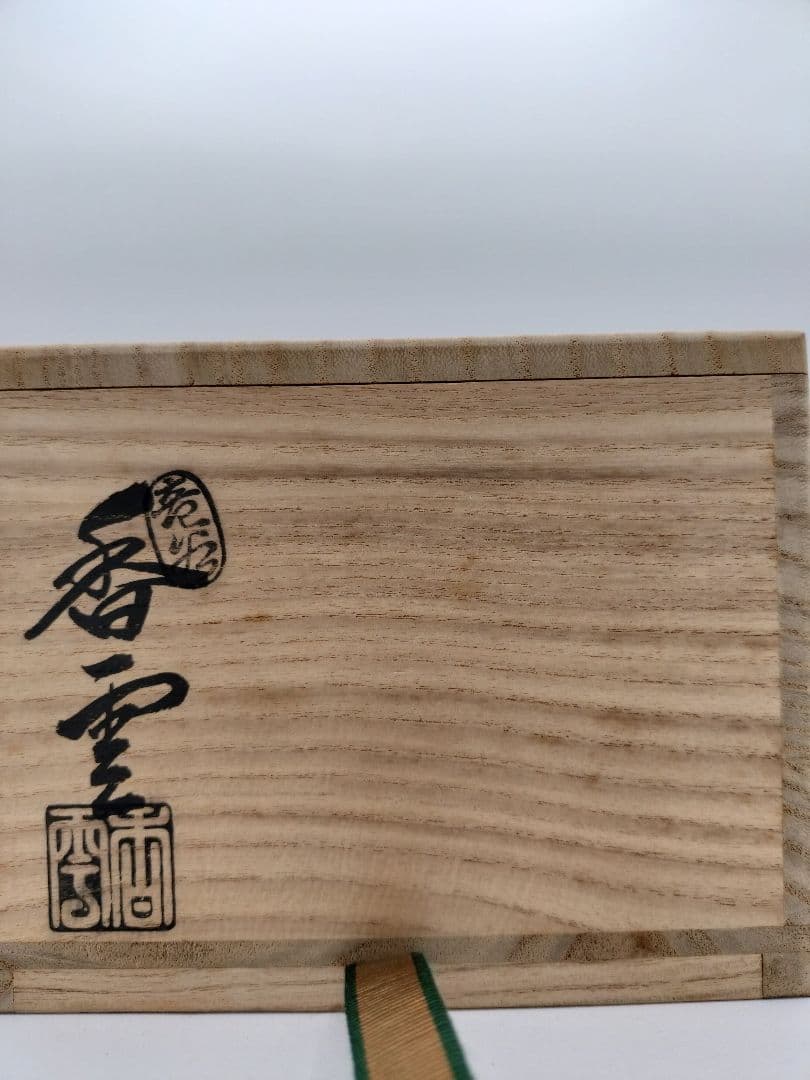b570茶碗 仁清写　結桜 宮川香雲 木箱 茶道具　古物