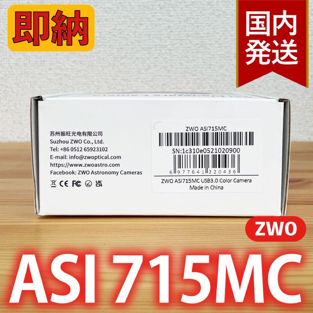 【3年保証】6,100円割引(定価33,900円)ZWO ASI 715MC