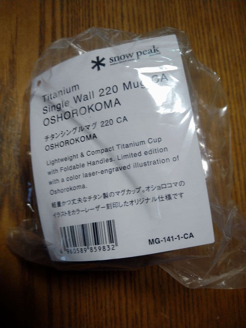 新品　スノーピーク　220 チタンシングルマグ　北海道　北広島　限定デザイン