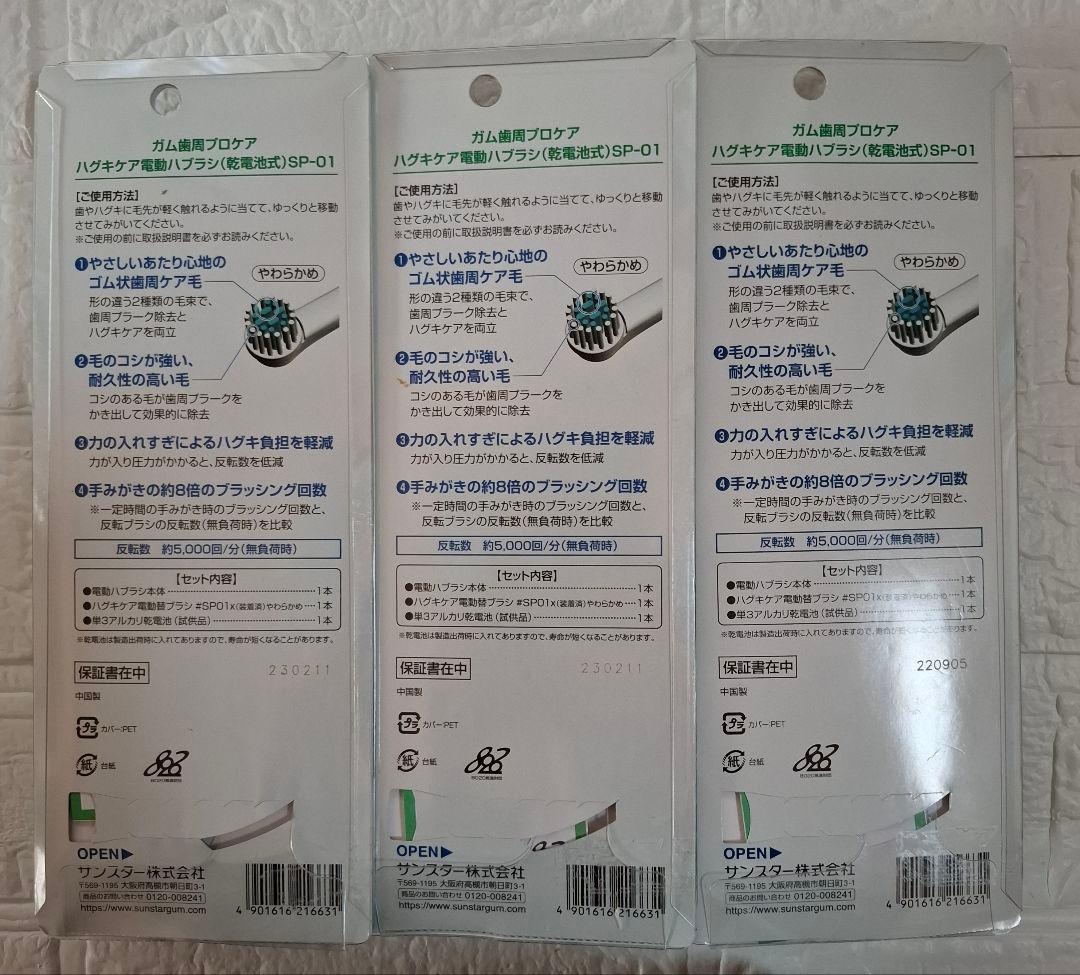 G.U.M 電動歯ブラシ本体3個セット SP-01　歯みがき粉付き