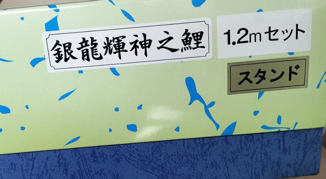 こいのぼり 東旭 銀龍輝神之鯉 1.2m 万能スタンドセット ベランダ用