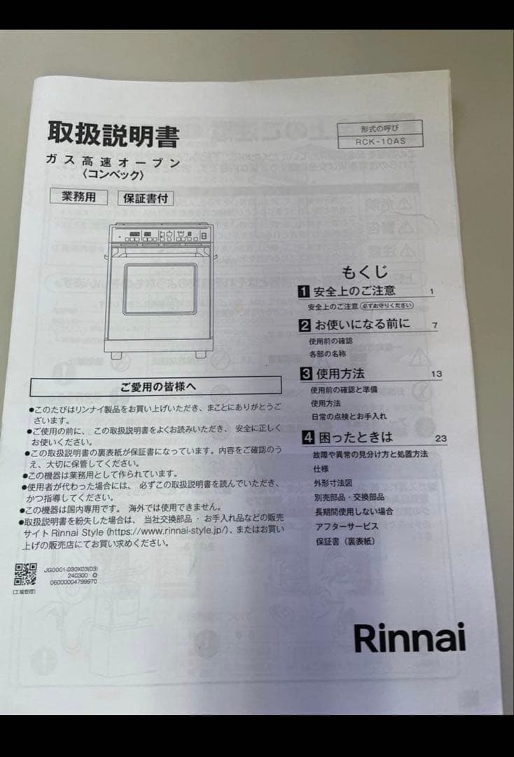 リンナイ　2024年製 業務用高速ガスオーブンRCK-10AS-LP