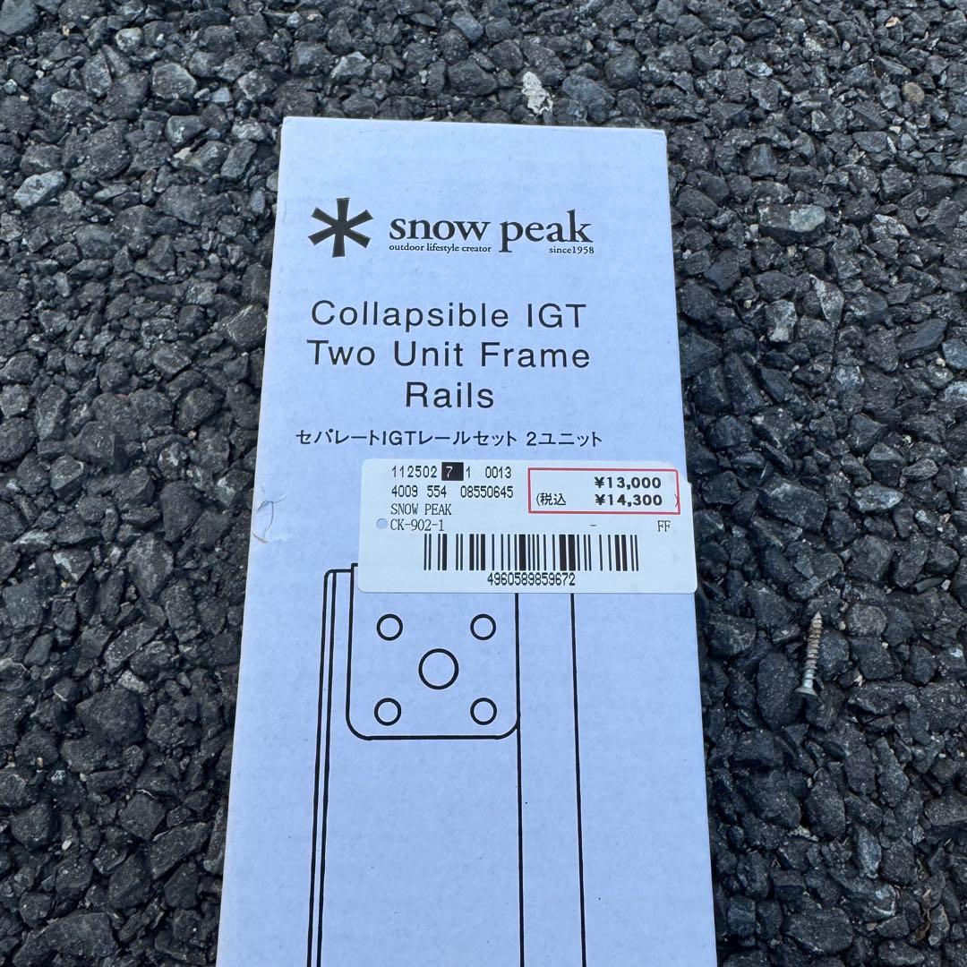 スノーピーク セパレートIGT レール 2ユニット CK-902-1 新品未開封
