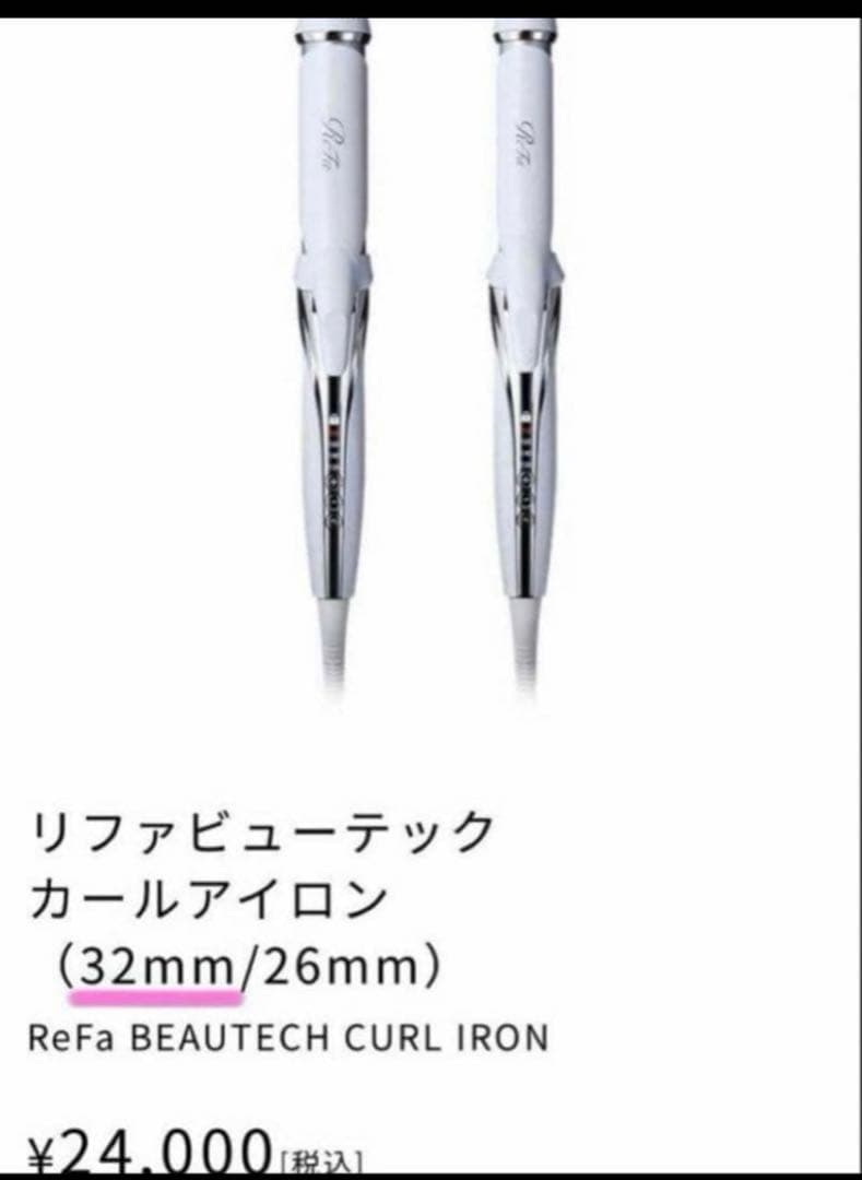 L*s様 ReFa カールヘアアイロン ホワイト32mm